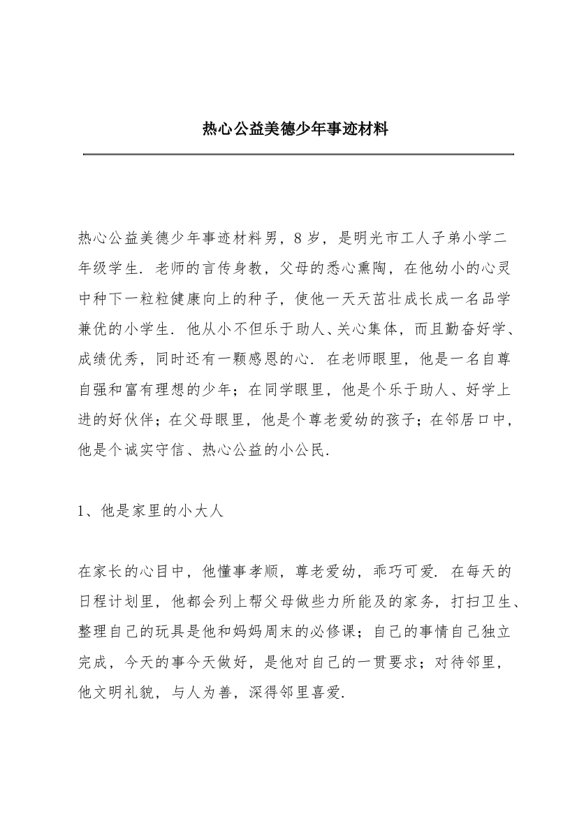 热心公益美德少年事迹材料