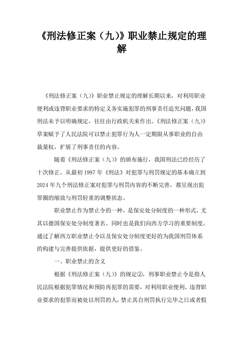 刑法修正案九职业禁止规定的理解