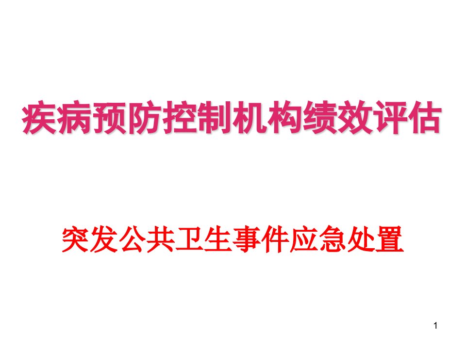 突发公共卫生事件应急处置