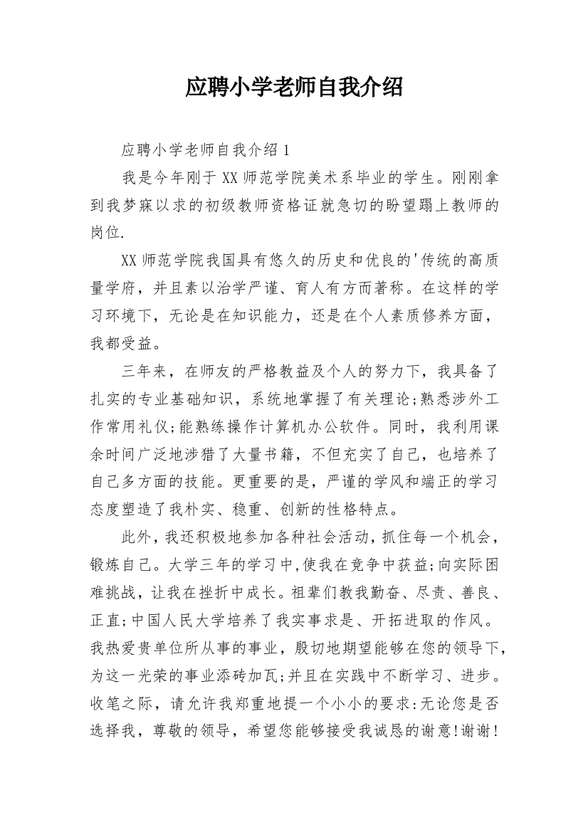 应聘小学老师自我介绍_5