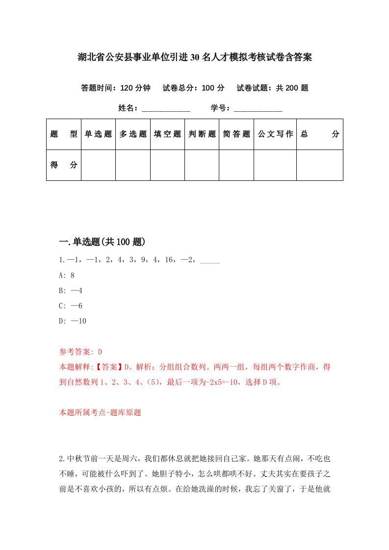 湖北省公安县事业单位引进30名人才模拟考核试卷含答案8