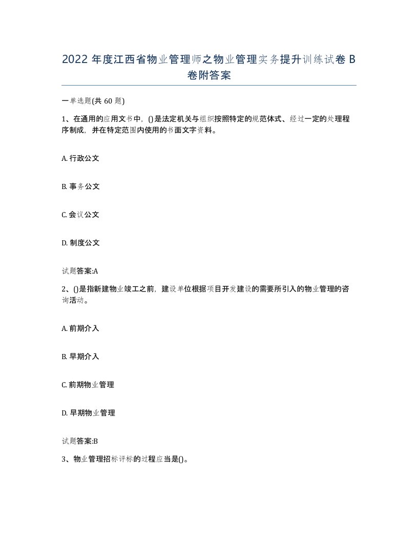 2022年度江西省物业管理师之物业管理实务提升训练试卷B卷附答案