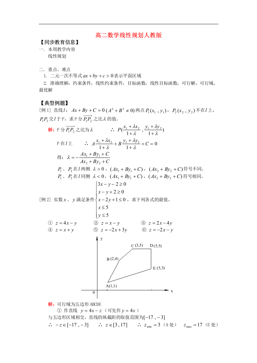 高二数学线性规划人教版