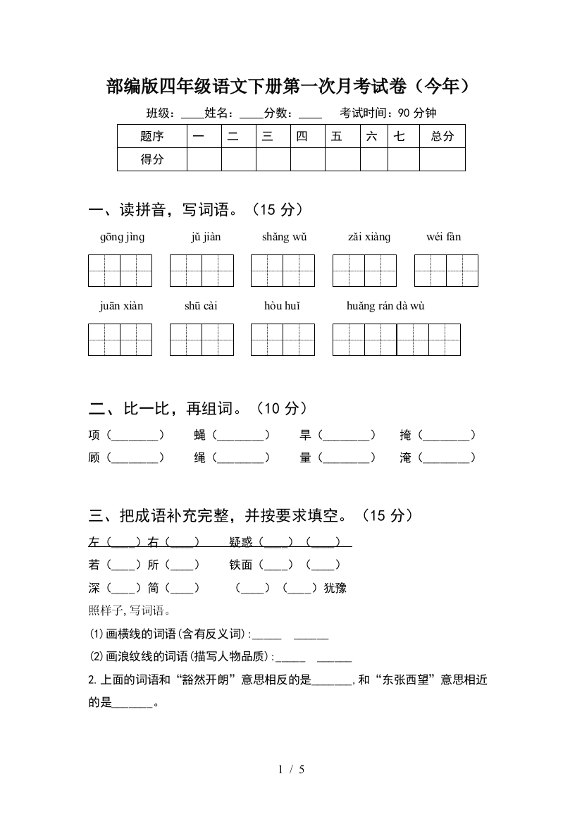 部编版四年级语文下册第一次月考试卷(今年)