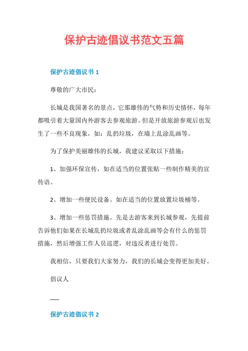 保护古迹倡议书范文五篇