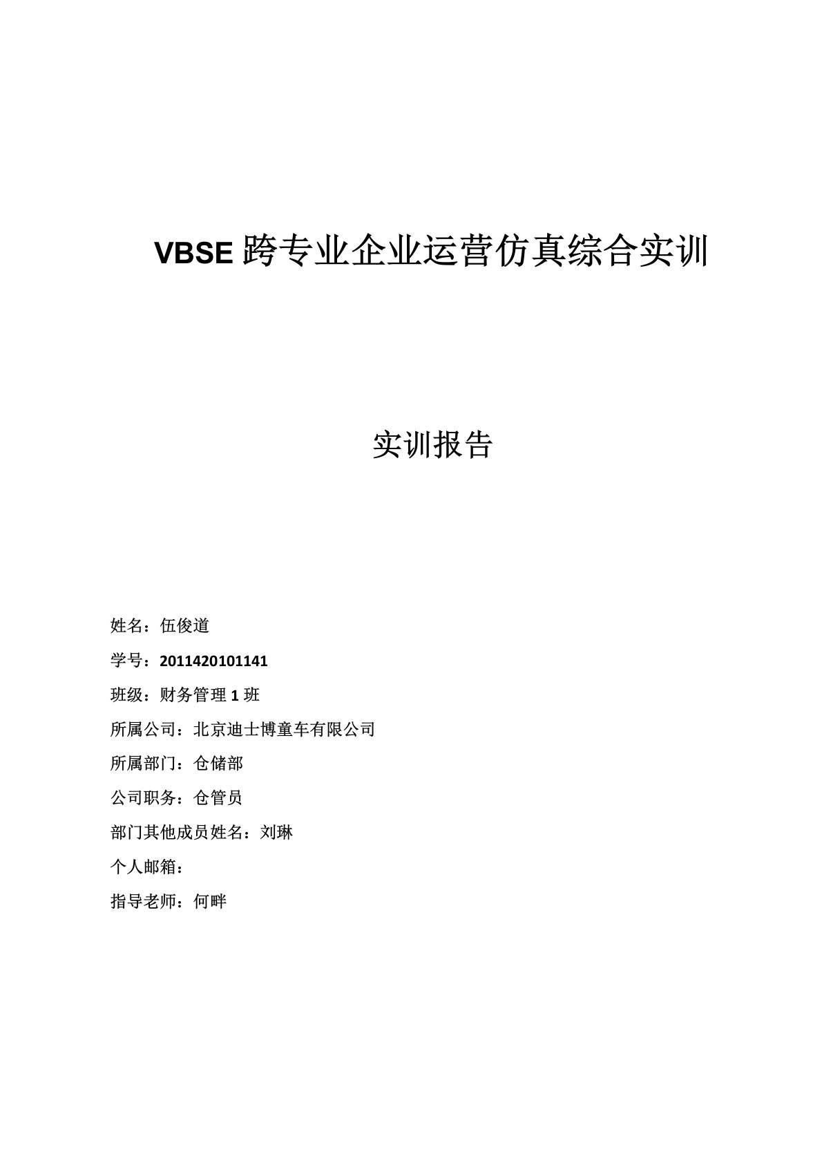 vbse跨专业企业运营仿真综合实训总结(仓管员)