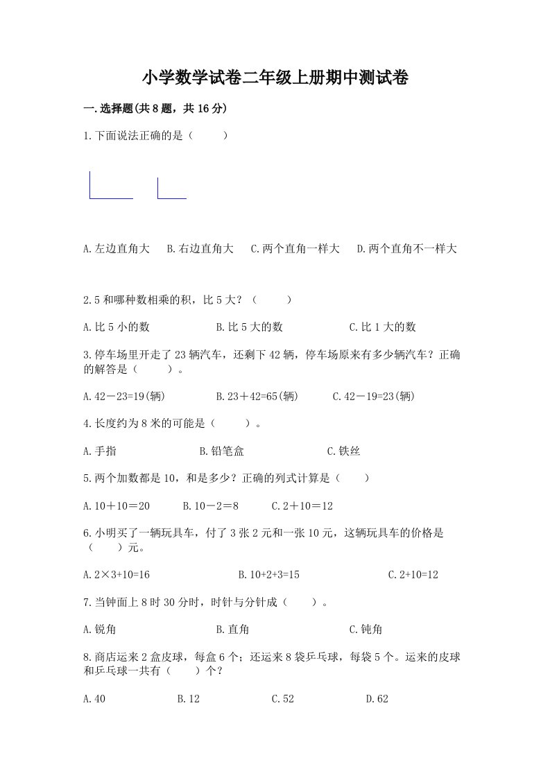 小学数学试卷二年级上册期中测试卷及答案（名师系列）2