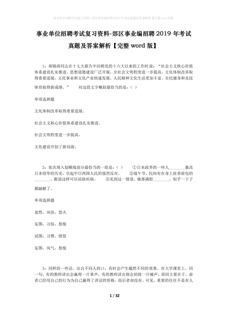 事业单位招聘考试复习资料-郊区事业编招聘2019年考试真题及答案解析完整word版