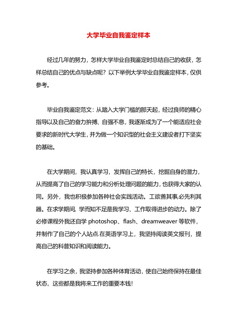 大学毕业自我鉴定样本