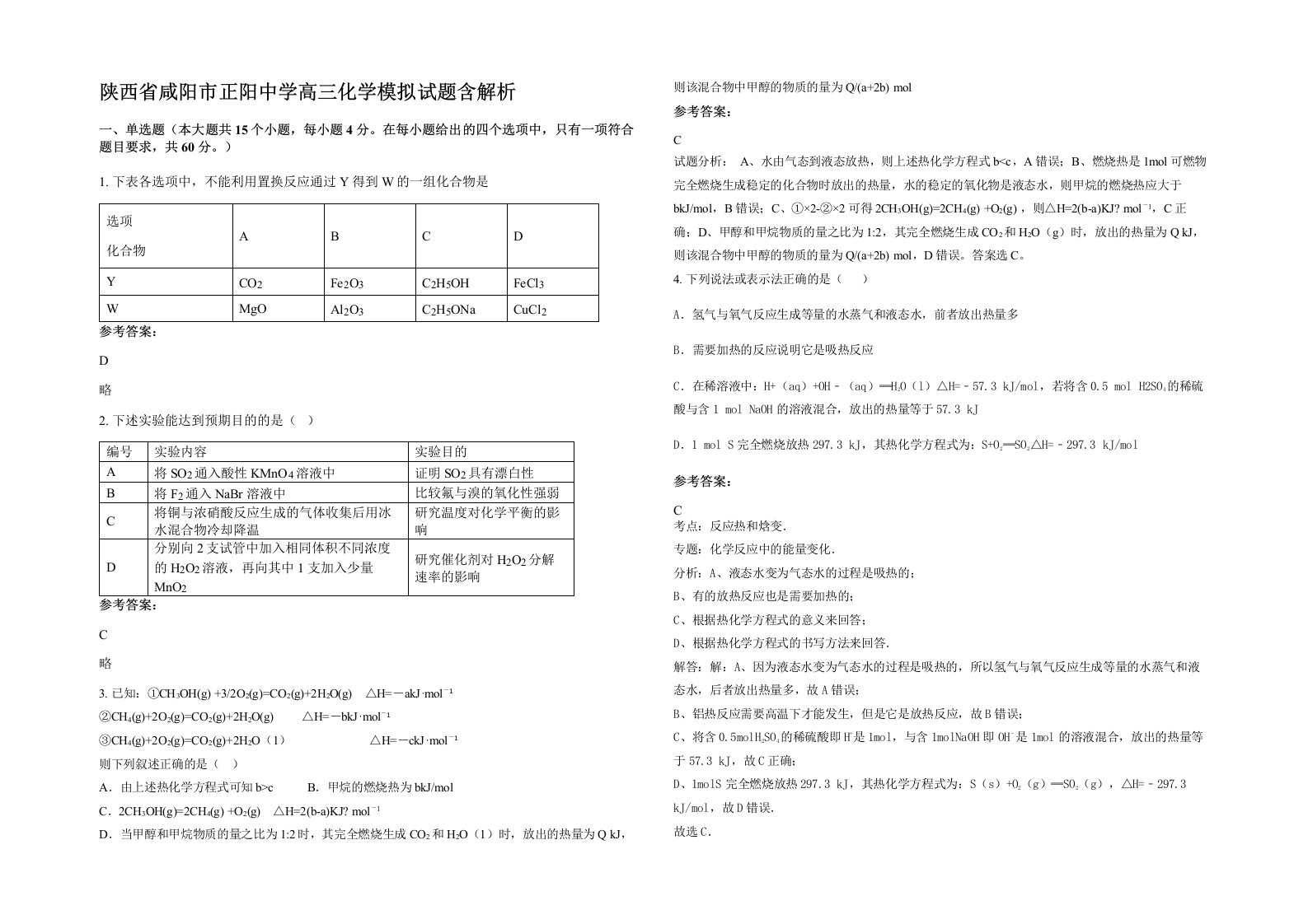 陕西省咸阳市正阳中学高三化学模拟试题含解析