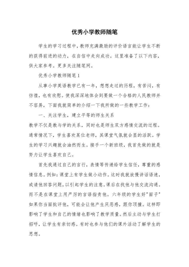 教师随笔心得_优秀小学教师随笔