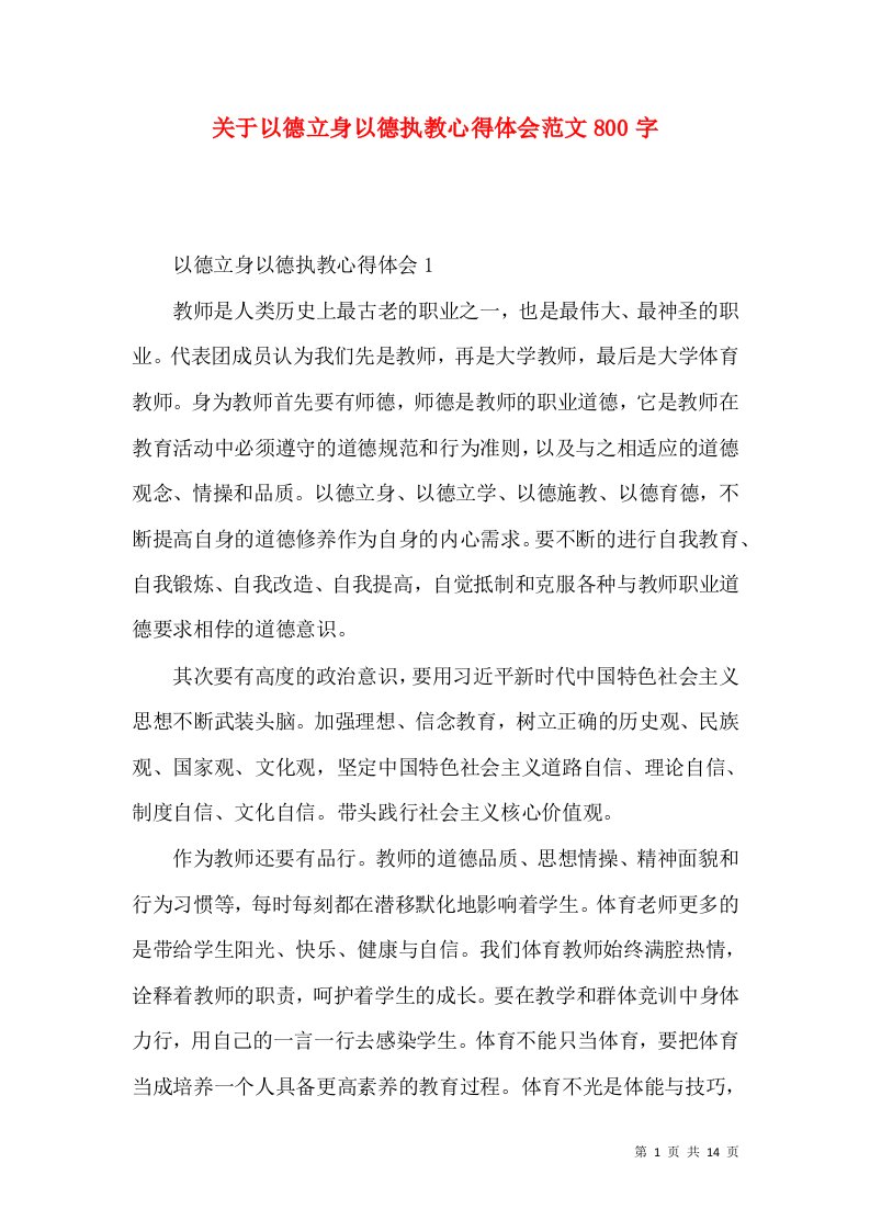 关于以德立身以德执教心得体会范文800字