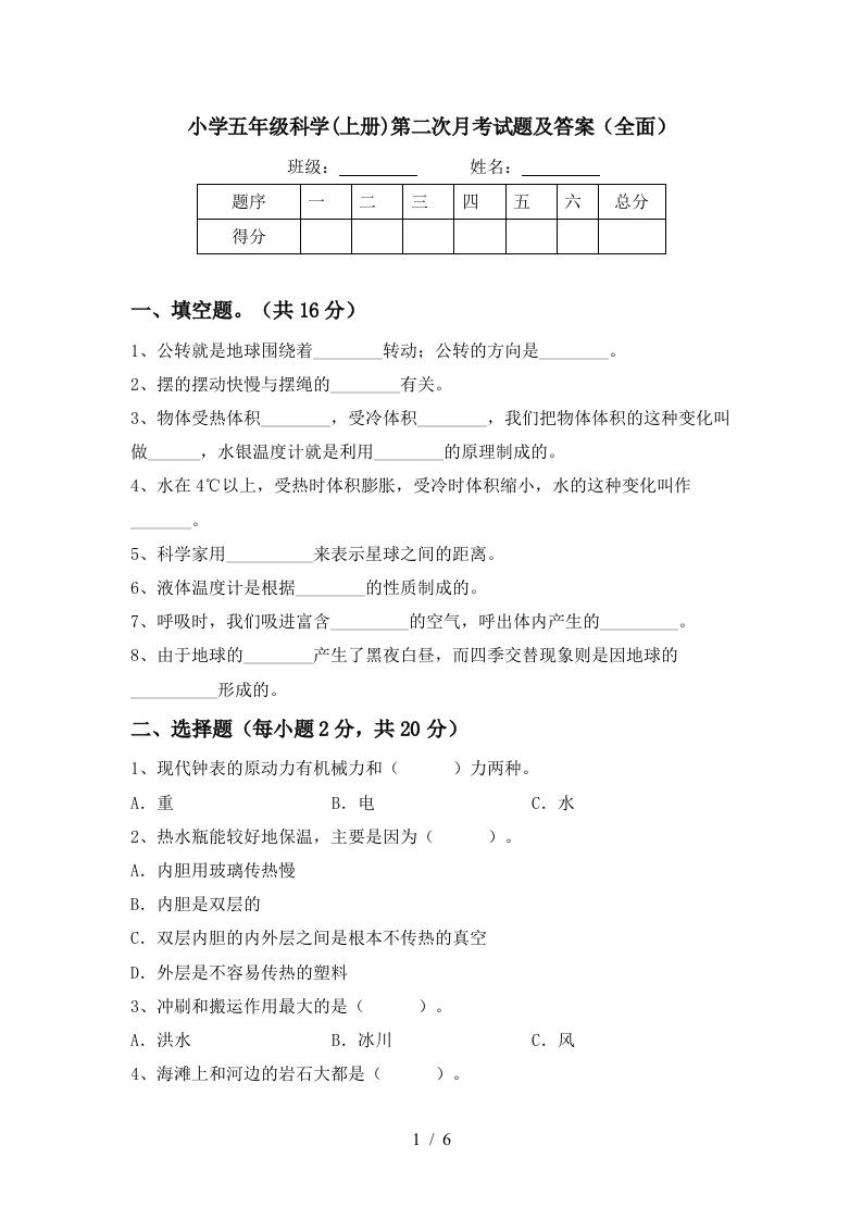 小学五年级科学上册第二次月考试题及答案全面