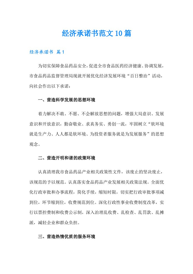 经济承诺书范文10篇