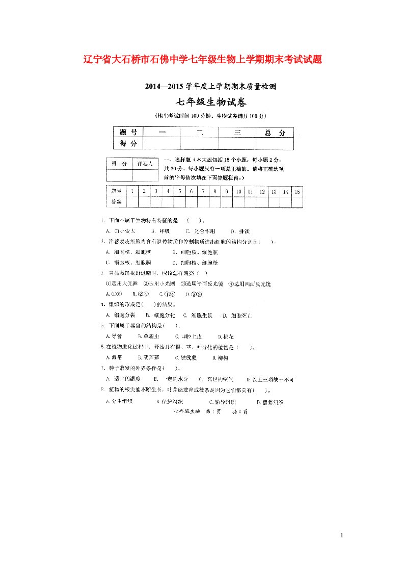 辽宁省大石桥市石佛中学七级生物上学期期末考试试题（扫描版，无答案）