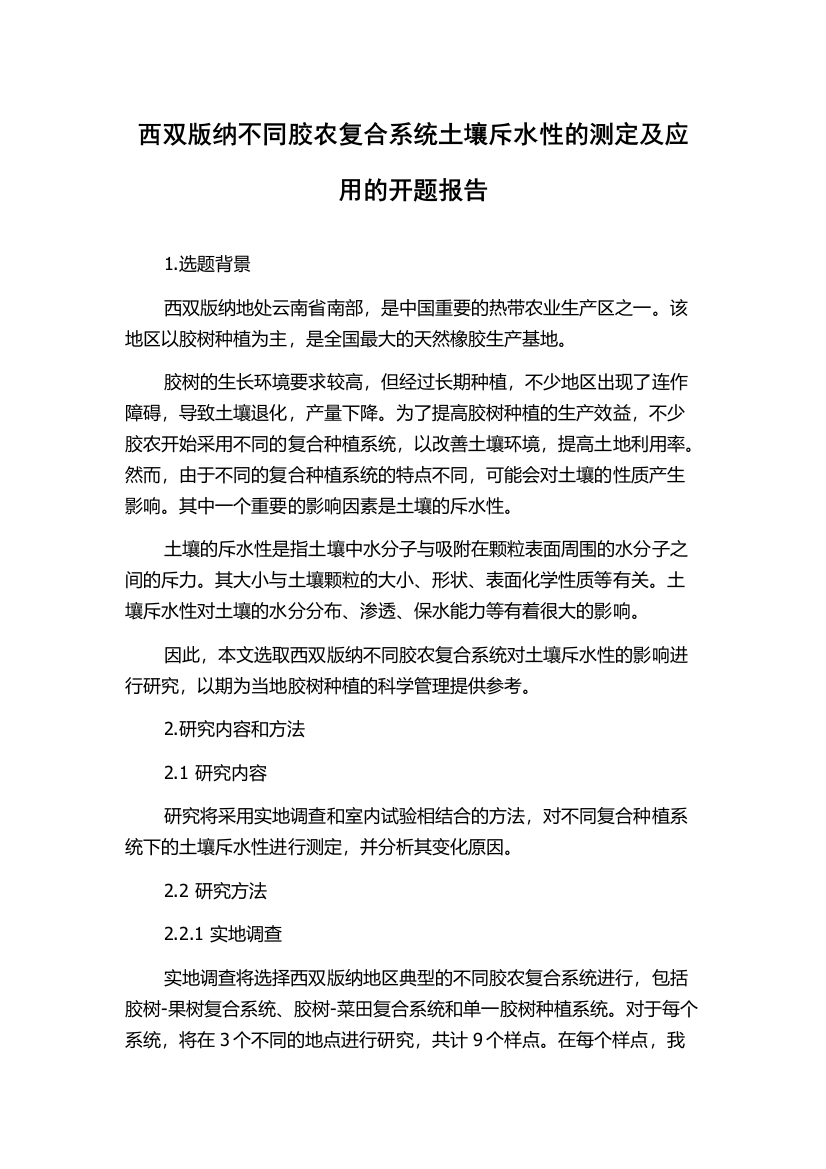 西双版纳不同胶农复合系统土壤斥水性的测定及应用的开题报告