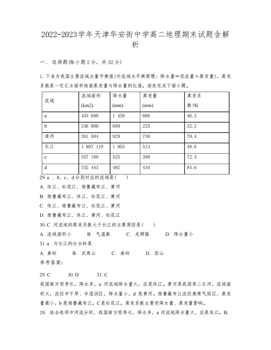 2022-2023学年天津华安街中学高二地理期末试题含解析