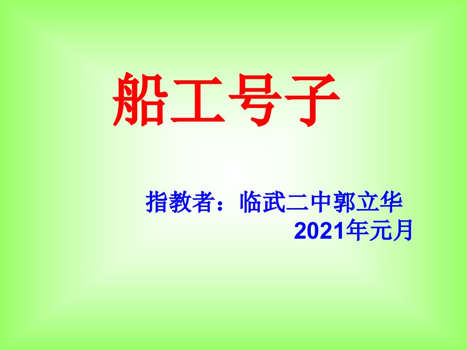 《四川　四川民歌《船工号子》课件》初中音乐粤教花城课标版九年级上册课件4650