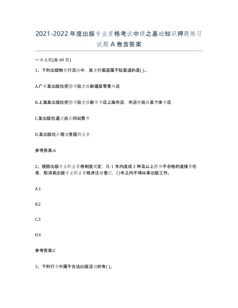 20212022年度出版专业资格考试中级之基础知识押题练习试题A卷含答案