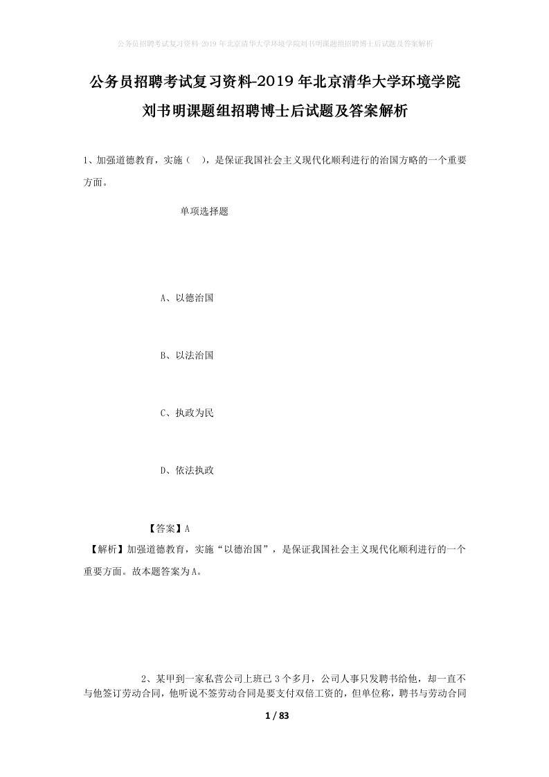 公务员招聘考试复习资料-2019年北京清华大学环境学院刘书明课题组招聘博士后试题及答案解析