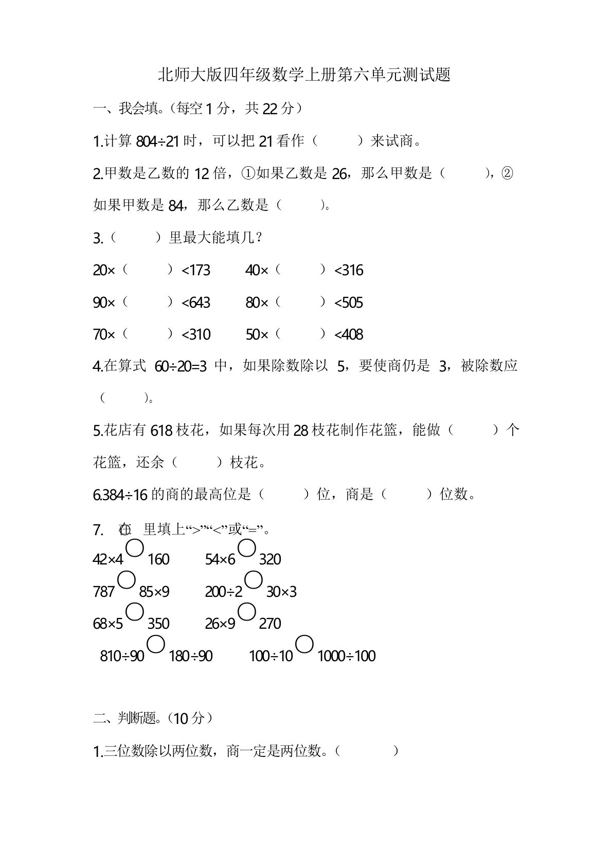 北师大版四年级数学上册第六单元测试题