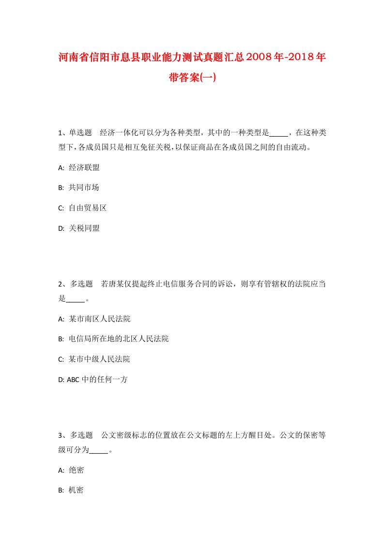 河南省信阳市息县职业能力测试真题汇总2008年-2018年带答案一