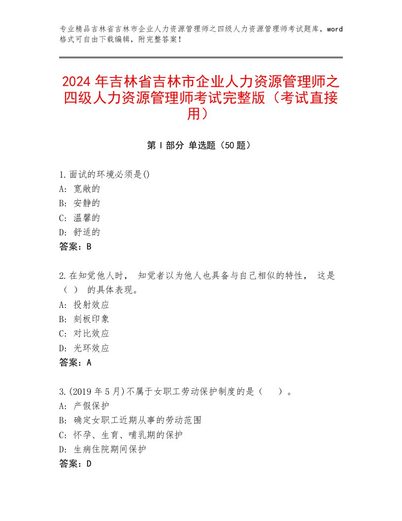 2024年吉林省吉林市企业人力资源管理师之四级人力资源管理师考试完整版（考试直接用）