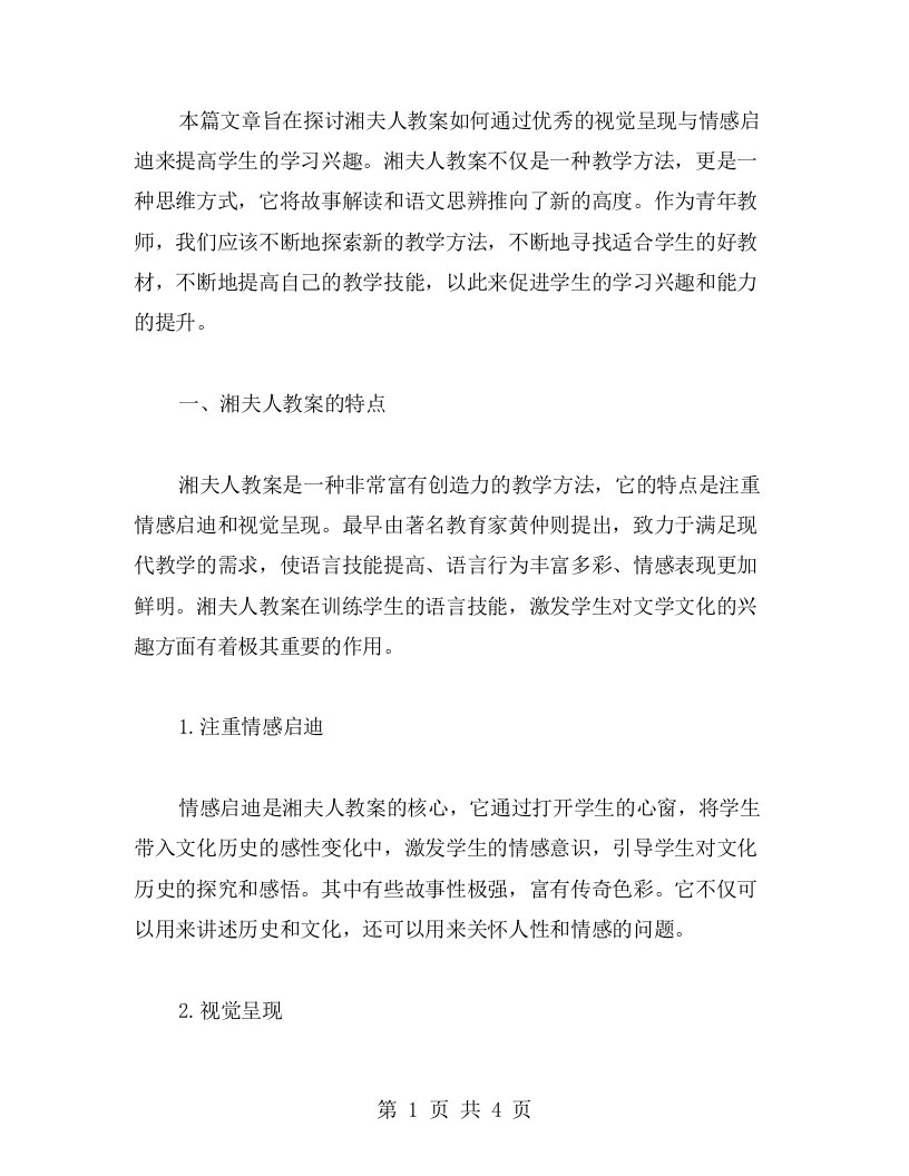 视觉呈现与情感启迪：湘夫人教案提高学生学习兴趣