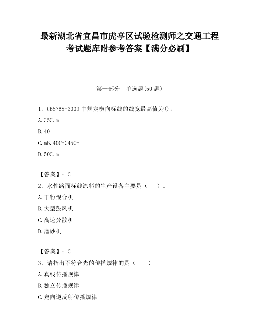 最新湖北省宜昌市虎亭区试验检测师之交通工程考试题库附参考答案【满分必刷】