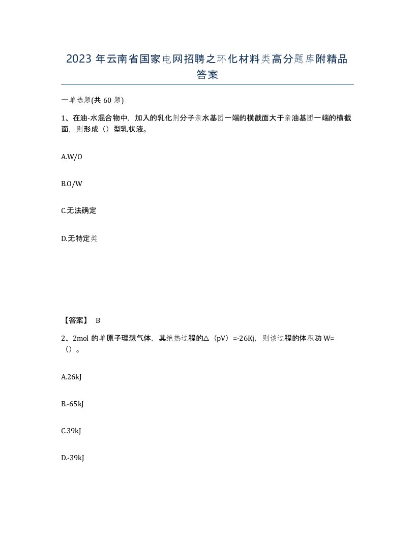 2023年云南省国家电网招聘之环化材料类高分题库附答案