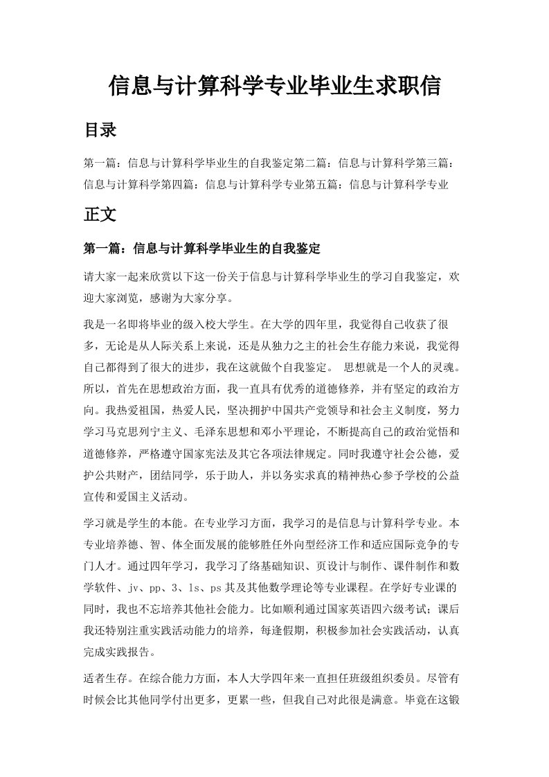 信息与计算科学专业毕业生求职信