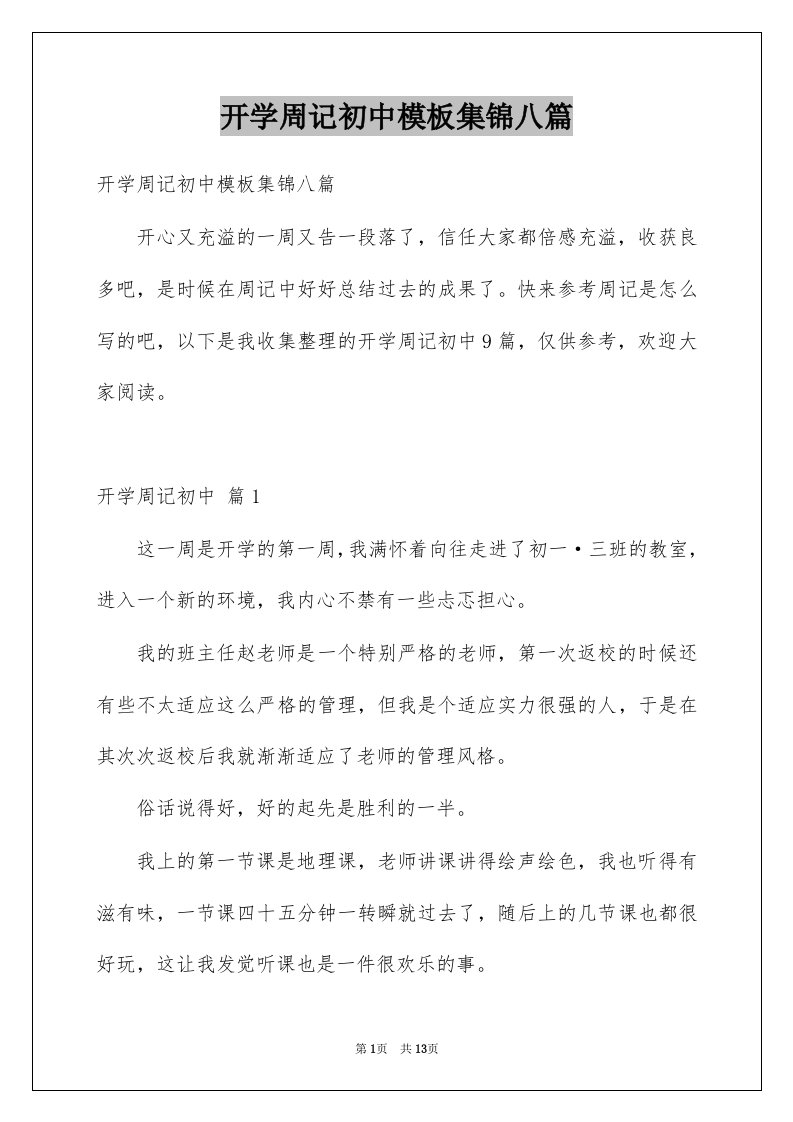 开学周记初中模板集锦八篇