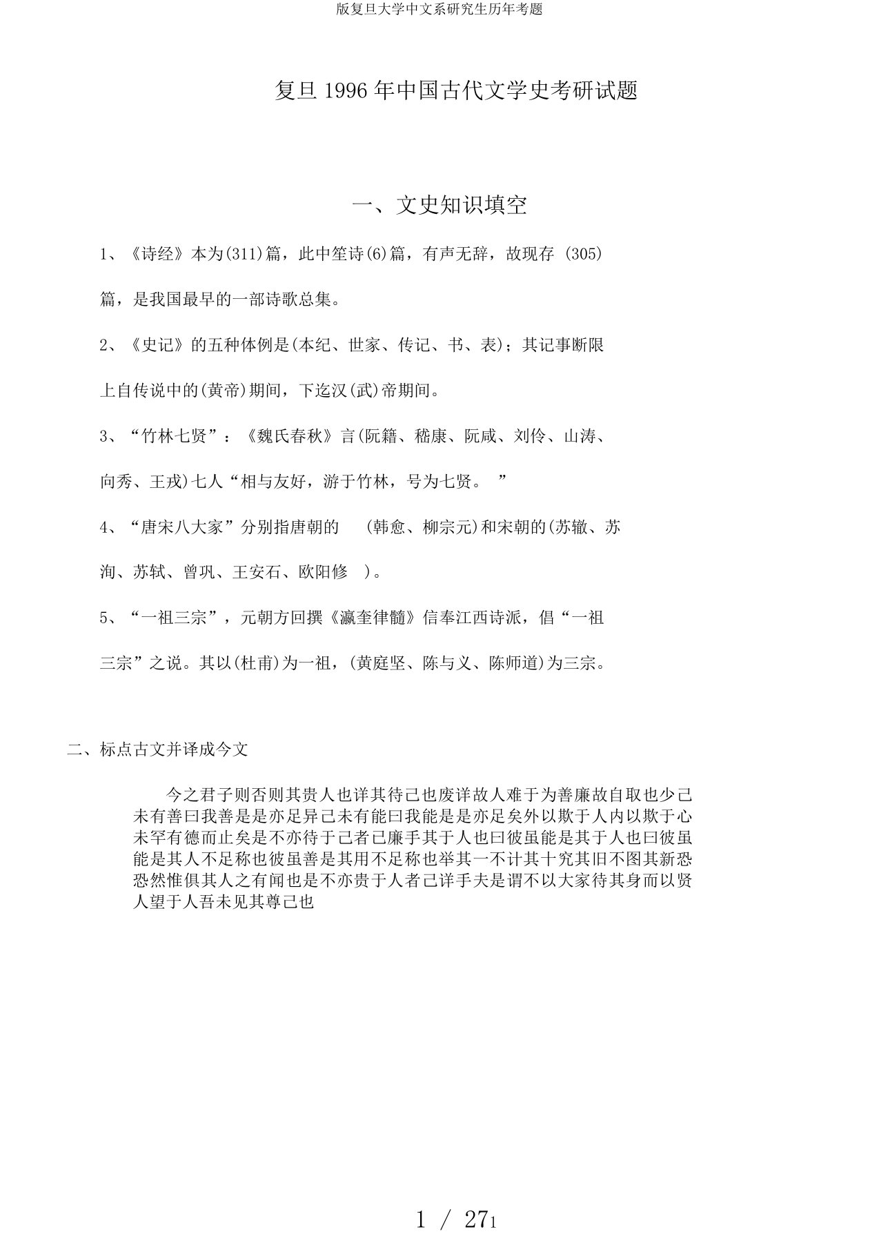 版复旦大学中文系研究生历年考题