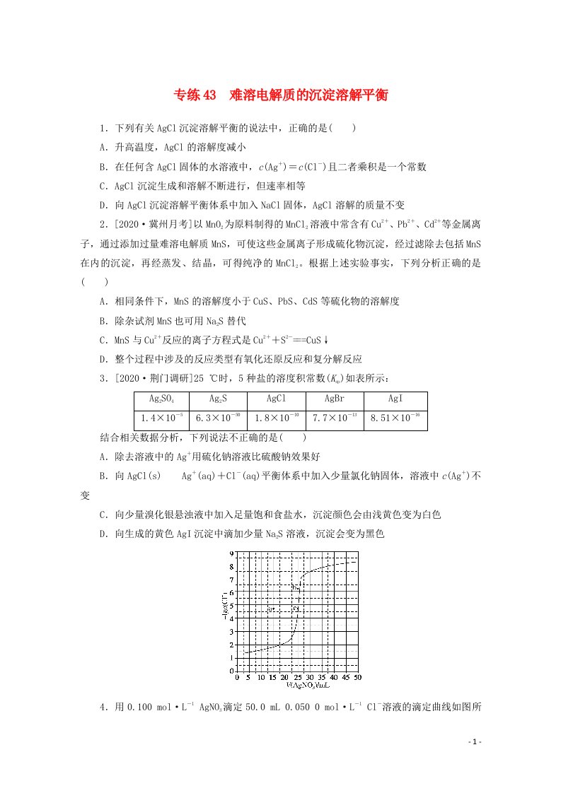 2021高考化学一轮复习专练43难溶电解质的沉淀溶解平衡含解析新人教版