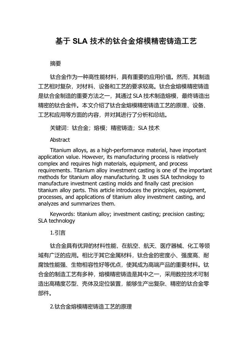 基于SLA技术的钛合金熔模精密铸造工艺