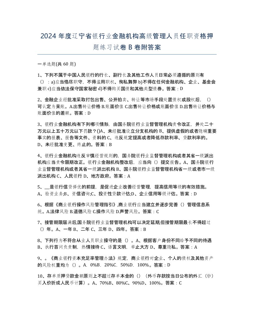 2024年度辽宁省银行业金融机构高级管理人员任职资格押题练习试卷B卷附答案