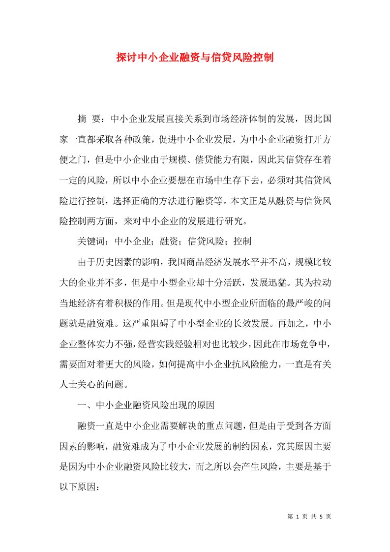 探讨中小企业融资与信贷风险控制