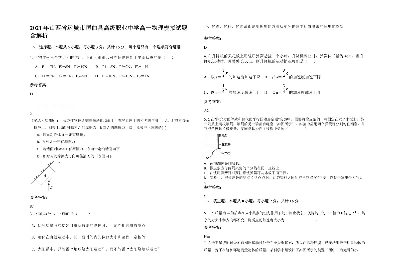 2021年山西省运城市垣曲县高级职业中学高一物理模拟试题含解析