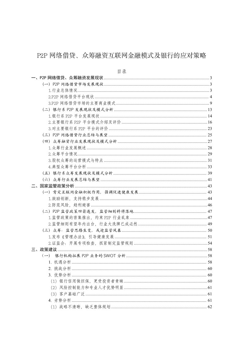 P2P网络借贷、众筹融资互联网金融模式及银行的应对策略