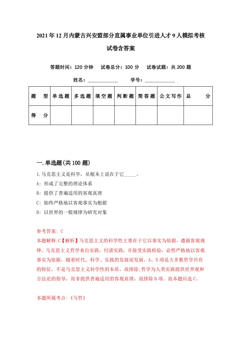 2021年12月内蒙古兴安盟部分直属事业单位引进人才9人模拟考核试卷含答案0