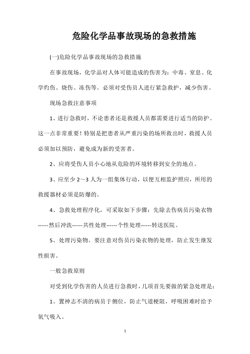 危险化学品事故现场的急救措施