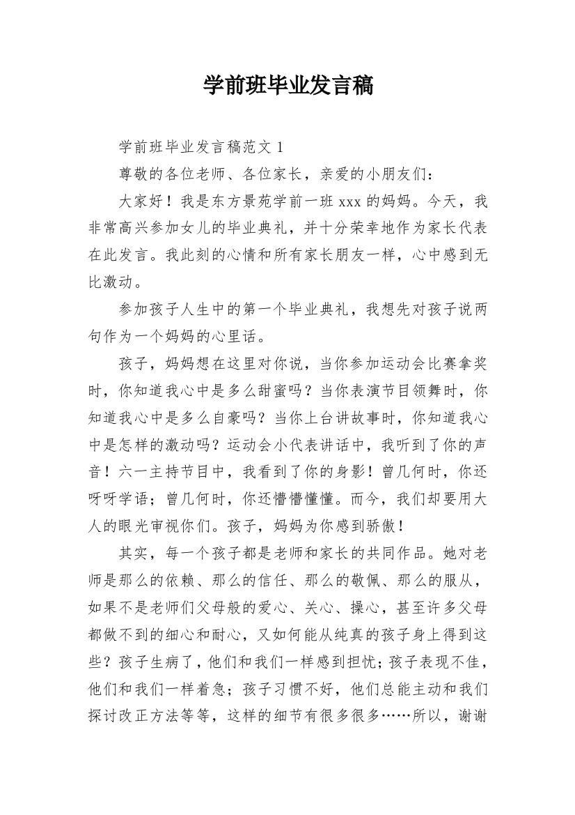 学前班毕业发言稿