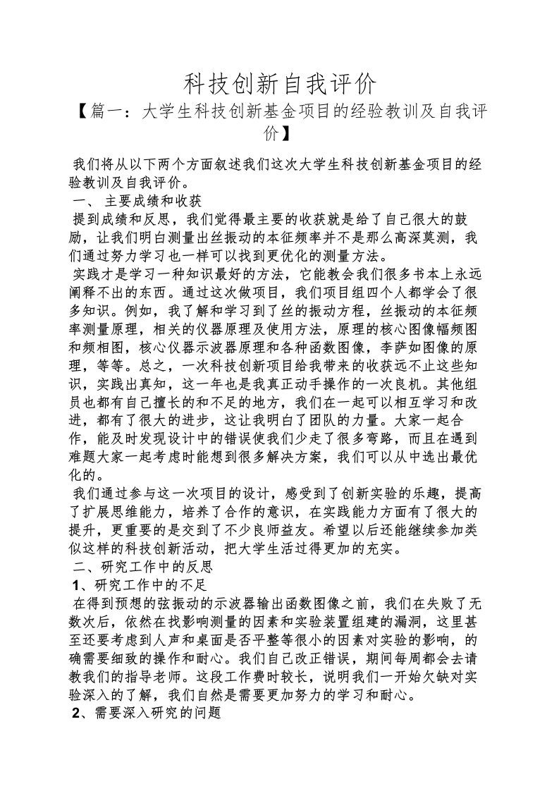 科技创新自我评价