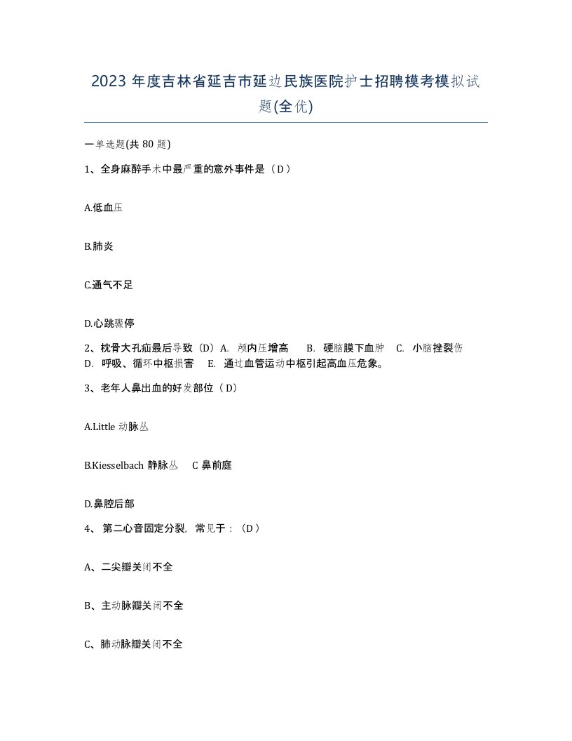 2023年度吉林省延吉市延边民族医院护士招聘模考模拟试题全优