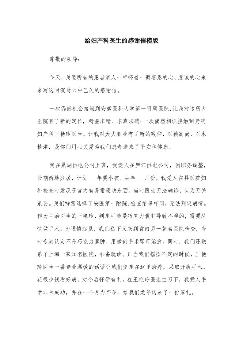 给妇产科医生的感谢信模版