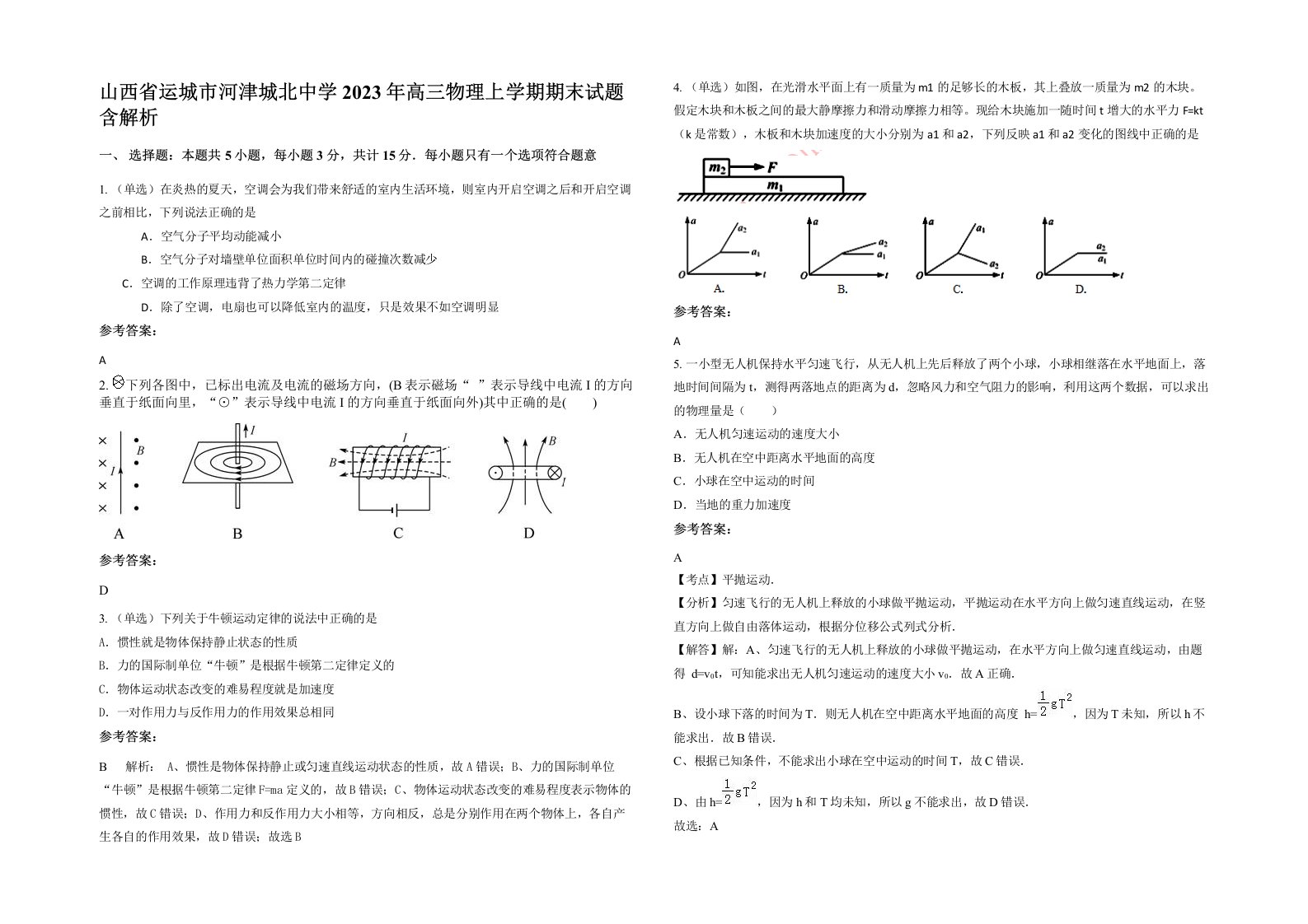 山西省运城市河津城北中学2023年高三物理上学期期末试题含解析