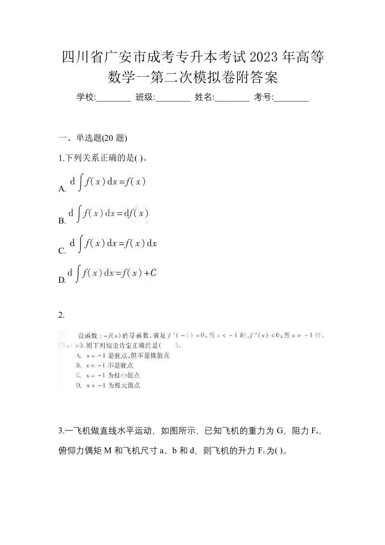 四川省广安市成考专升本考试2023年高等数学一第二次模拟卷附答案