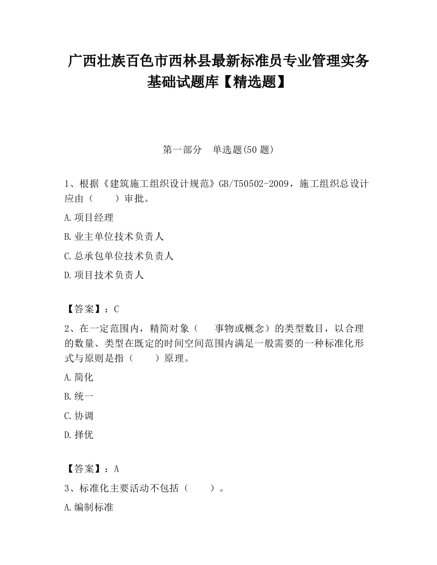 广西壮族百色市西林县最新标准员专业管理实务基础试题库【精选题】