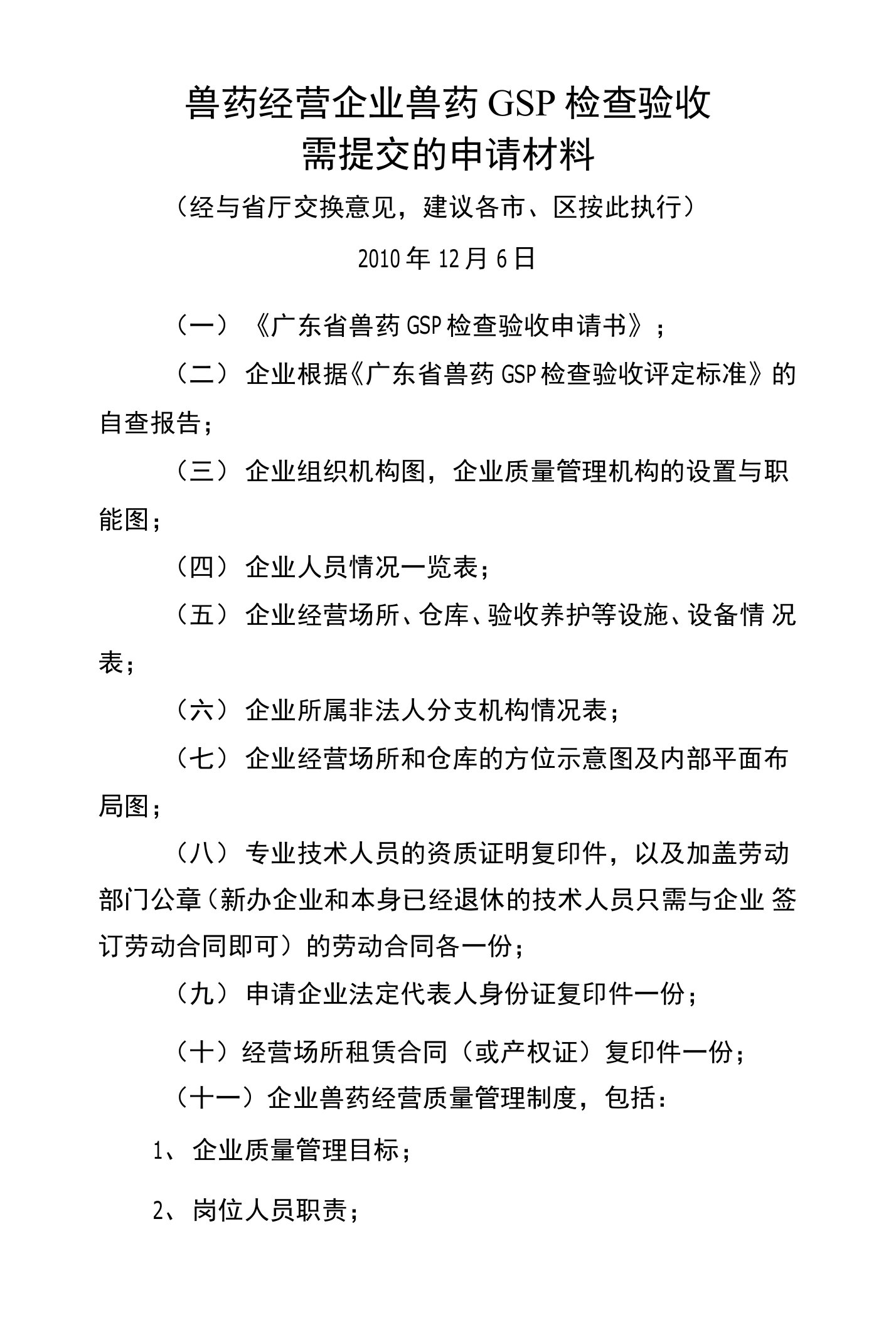 兽药经营企业兽药GSP检查验收