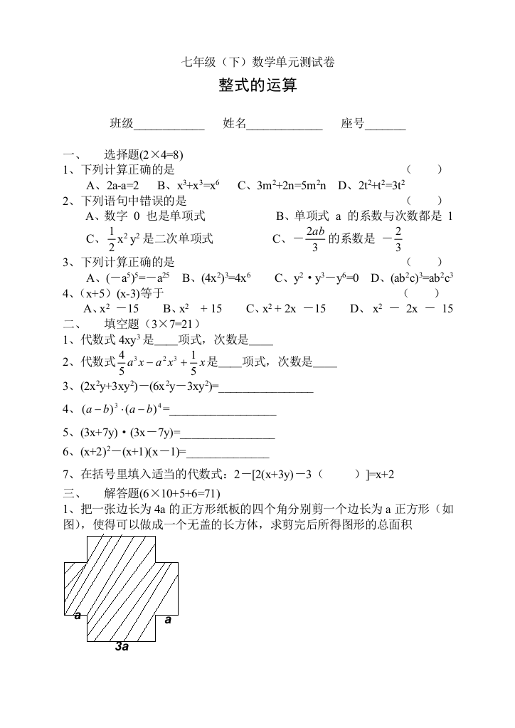 【小学中学教育精选】七年级（下）数学单元测试卷（整式的运算）